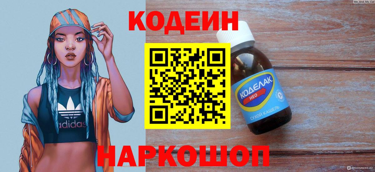 Кодеин напиток Lean (лин) Димитровград